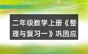 二年級數(shù)學(xué)上冊《整理與復(fù)習(xí)一》鞏固應(yīng)用練習(xí)及答案 5.填一填。