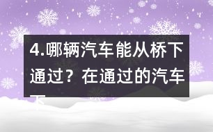 4.哪輛汽車能從橋下通過？在通過的汽車下面畫“√”。