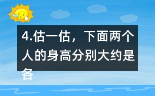 4.估一估，下面兩個(gè)人的身高分別大約是各自的幾個(gè)頭長？