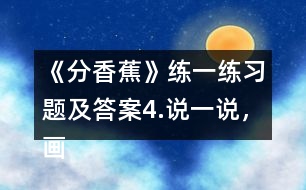 《分香蕉》練一練習(xí)題及答案4.說一說，畫一畫。