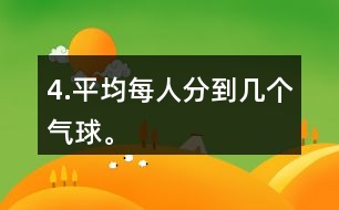 4.平均每人分到幾個(gè)氣球。