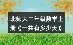 北師大二年級數(shù)學上冊《一共有多少天》說一說，填一填。