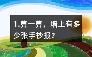 1.算一算，墻上有多少張手抄報(bào)？