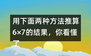 用下面兩種方法推算6×7的結(jié)果，你看懂了嗎？說一說，填一填。