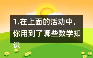 1.在上面的活動中，你用到了哪些數(shù)學(xué)知識?你有什么收獲和感想?