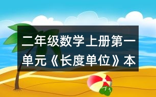 二年級數學上冊第一單元《長度單位》本單元結束了，你想說些什么？