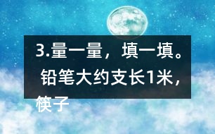 3.量一量，填一填。 鉛筆大約（）支長1米，筷子大約（ ）根長1米。