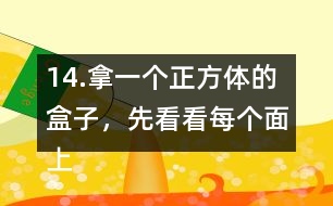 14.拿一個(gè)正方體的盒子，先看看每個(gè)面上有幾個(gè)直角