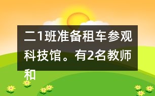 二（1）班準(zhǔn)備租車參觀科技館。有2名教師和30名學(xué)生，租下面的客車，坐得下嗎？