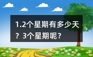 1.2個(gè)星期有多少天？3個(gè)星期呢？