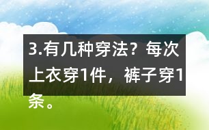 3.有幾種穿法？每次上衣穿1件，褲子穿1條。