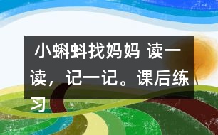  小蝌蚪找媽媽 讀一讀，記一記。課后練習題答案