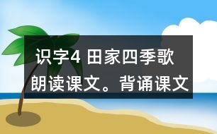  識字4 田家四季歌 朗讀課文。背誦課文。 課后練習(xí)題答案