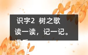  識(shí)字2  樹之歌   讀一讀，記一記。 課后練習(xí)題答案