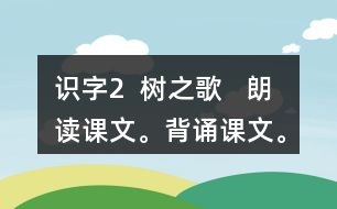 識字2  樹之歌   朗讀課文。背誦課文。課后練習題答案