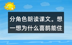 分角色朗讀課文。想一想：為什么喜鵲能住在溫暖的窩里，寒號鳥卻凍死了?