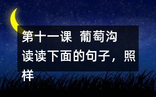 第十一課  葡萄溝  讀讀下面的句子，照樣子寫一寫。