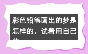 彩色鉛筆畫出的夢是怎樣的，試著用自己的話說一說