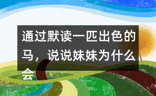 通過默讀一匹出色的馬，說說妹妹為什么會(huì)有這樣的變化。