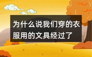 為什么說(shuō)我們穿的衣服、用的文具經(jīng)過(guò)了很多人的勞動(dòng)，舉個(gè)例子