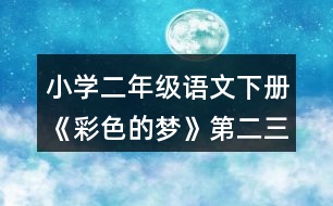 小學(xué)二年級語文下冊《彩色的夢》第二三小節(jié)仿寫指導(dǎo)