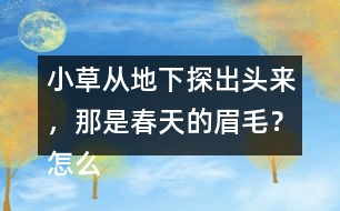 小草從地下探出頭來，那是春天的眉毛？怎么讀更好