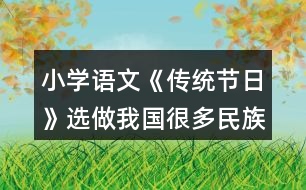 小學(xué)語(yǔ)文《傳統(tǒng)節(jié)日》選做：我國(guó)很多民族有自己的節(jié)日，你知道哪些？