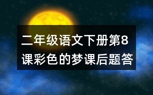 二年級語文下冊第8課彩色的夢課后題答案分析