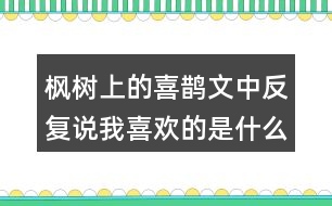 楓樹上的喜鵲文中反復說我喜歡的是什么