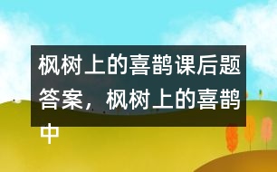 楓樹(shù)上的喜鵲課后題答案，楓樹(shù)上的喜鵲中的我喜歡什么