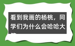 看到我畫的楊桃，同學(xué)們?yōu)槭裁磿笮Γ?></p>										
													<h3>1、看到我畫的楊桃，同學(xué)們?yōu)槭裁磿笮Γ?/h3>	 <p>看到我畫的楊桃，同學(xué)們?yōu)槭裁磿笮Γ?/p><p>因為我畫的楊桃在他們看來畫的并不是楊桃，而是一個星星。所以同學(xué)們都在嘲笑我。</p>	  <h3>2、北師大一年級數(shù)學(xué)上冊《鞏固應(yīng)用》 9.畫一畫，青蛙能跳到哪個荷葉上？</h3>	 <p>北師大一年級數(shù)學(xué)上冊《鞏固應(yīng)用》 9.畫一畫，青蛙能跳到哪個荷葉上？</p>	  <h3>3、北師大一年級數(shù)學(xué)上冊《整理與復(fù)習(xí)》 回家 想一想,3+7可以解決什么問題?9-1呢?</h3>	 <p>8:4+3+1；9-1</p><p>9:10-3+2；5+4；9-0</p><p>10:6+3+1；3+7</p><p>想一想，3+7可以解決什么問題? 9-1呢?</p><p>可以解決很多問題：</p><p>3+7：</p><p>爸爸給了小明3元錢,媽媽又給了7元,小明手里一共有多少元錢?</p><p>小兔原來3根胡蘿卜，媽媽又給了它7根，它現(xiàn)在有幾根？</p><p>9-1：</p><p>小米出門前帶了9元錢，在路上，她用1元買了報紙，問，她還剩幾元？</p>	  <h3>4、看到“我”畫的楊桃，老師和同學(xué)們的做法有什么不同?用自己的話說一說</h3>	 <p>⊙看到</b><b></b><b><font face=