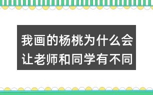 我畫的楊桃為什么會讓老師和同學有不同的做法？