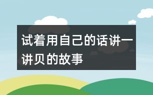 試著用自己的話講一講貝的故事