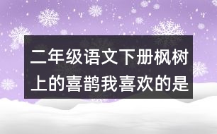 二年級語文下冊楓樹上的喜鵲我喜歡的是什么