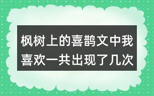 楓樹(shù)上的喜鵲文中我喜歡一共出現(xiàn)了幾次