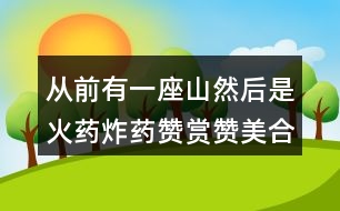 從前有一座山然后是火藥炸藥贊賞贊美合力合作用這些詞編寫故事