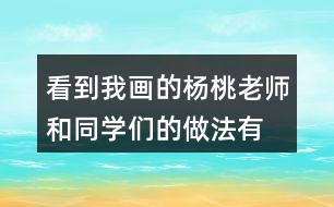 看到我畫(huà)的楊桃,老師和同學(xué)們的做法有什么不同?用自已的話說(shuō)一說(shuō)