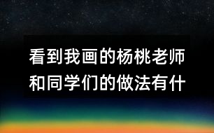 看到我畫的楊桃老師和同學(xué)們的做法有什么不同？