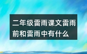 二年級(jí)雷雨課文,雷雨前和雷雨中有什么變化