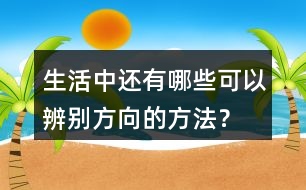 生活中還有哪些可以辨別方向的方法？