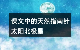 課文中的“天然指南針”：太陽、北極星、大樹和溝渠的積雪