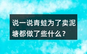 說一說青蛙為了賣泥塘都做了些什么？