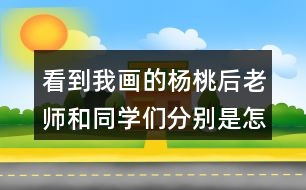 看到我畫(huà)的楊桃后老師和同學(xué)們分別是怎么做的