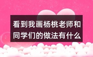 看到我畫(huà)楊桃老師和同學(xué)們的做法有什么不同