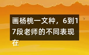 畫(huà)楊桃一文種，6到17段老師的不同表現(xiàn)在哪里畫(huà)出來(lái)