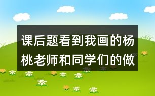 課后題：看到我畫的楊桃老師和同學們的做法有什么不同