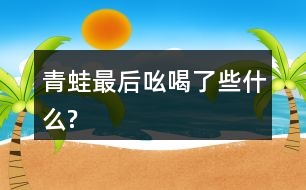 青蛙最后吆喝了些什么?