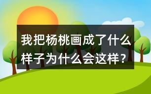 我把楊桃畫成了什么樣子為什么會這樣？