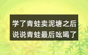 學(xué)了青蛙賣泥塘之后說說青蛙最后吆喝了些什么