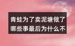 青蛙為了賣泥塘做了哪些事最后為什么不賣泥塘了